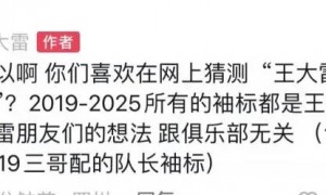 王大雷回应争议：你们喜欢在网上猜测“王大雷扔袖标”？