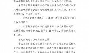 辱骂韦世豪家人球迷被拘7天 中足联官方：天津赛区通报批评