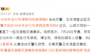 轿车前10米外自行车摔倒司机被索赔 当地交警：正在调查这起无接触事故 还未划分责任
