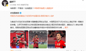 热议国足名单：伊万又不带李源一 那么多助攻也是白费