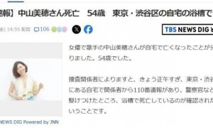 《情书》女主角中山美穗在家中浴缸身亡 ，终年54岁