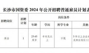 长沙国资委招保洁限25至45岁有3年工作经验，招聘方回应