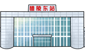 这些易错难读火车站站名，你能读对吗？