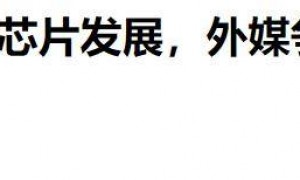 原创 
            美国商务部长炮轰中国芯片：天天说制造先进芯片，但中国根本没有