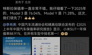 报告显示小米SU7一年保值率近90%，雷军：特斯拉保值率也不错，但这次小米领先了